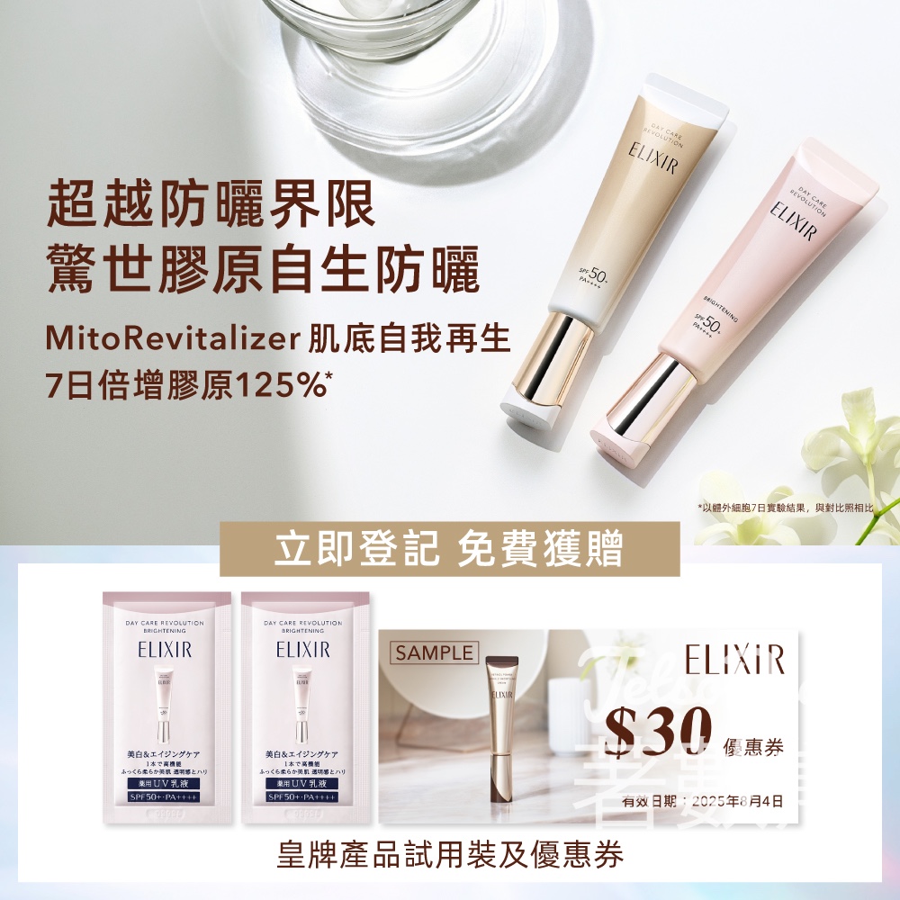 免費領取 ELIXIR 膠原亮白淨斑妝前防曬底霜試用裝 - Jetso Bear