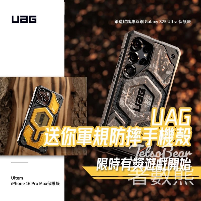 UAG #有獎遊戲 送UAG人氣手機殼 - Jetso Bear