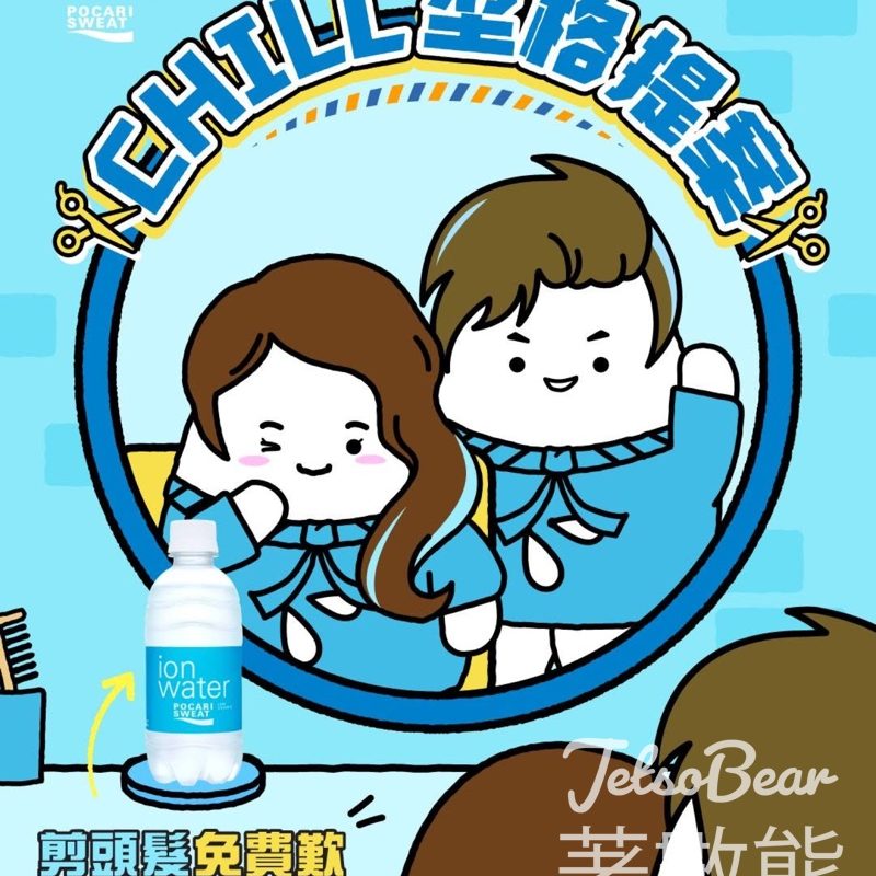 親臨指定Barbershop或髮型屋 免費獲贈 ion water - Jetso Bear