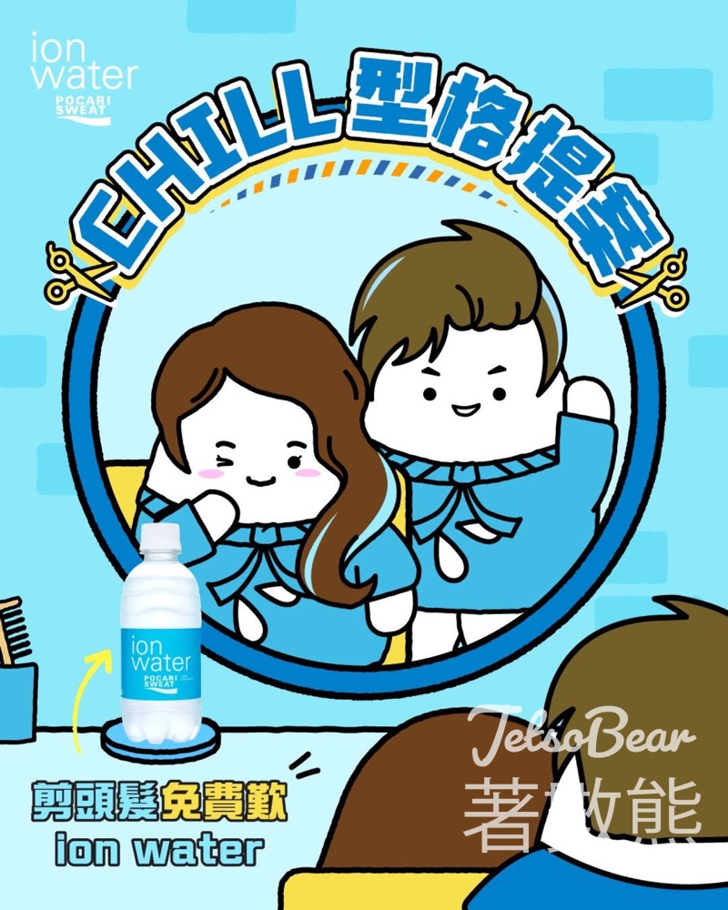 親臨指定Barbershop或髮型屋 免費獲贈 ion water - Jetso Bear