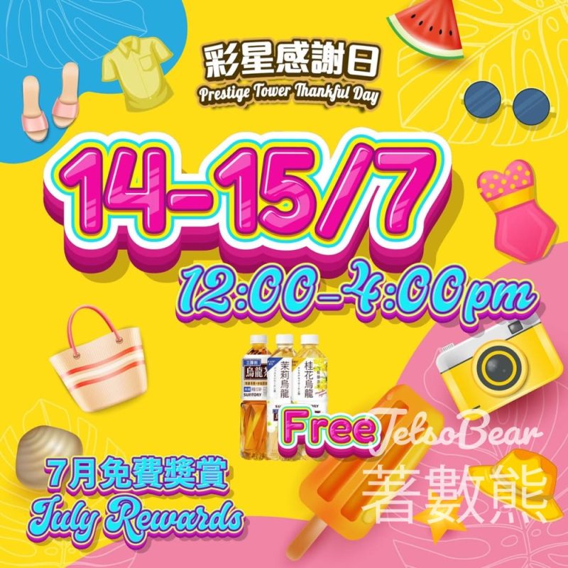 彩星中心 彩星感謝日免費領取飲品 - Jetso Bear