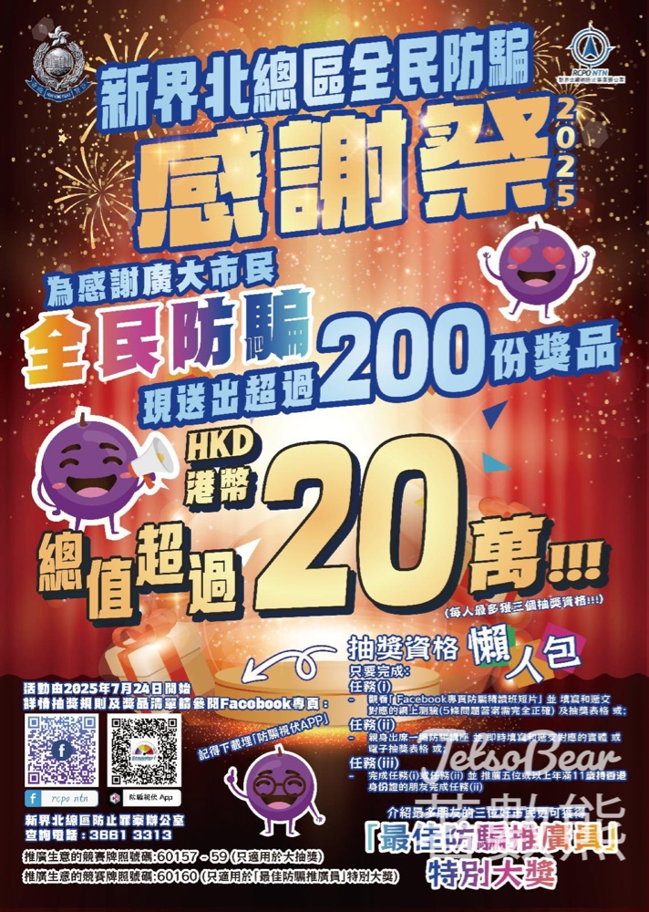新界北總區全民防騙感謝祭 送豐富禮品 - Jetso Bear