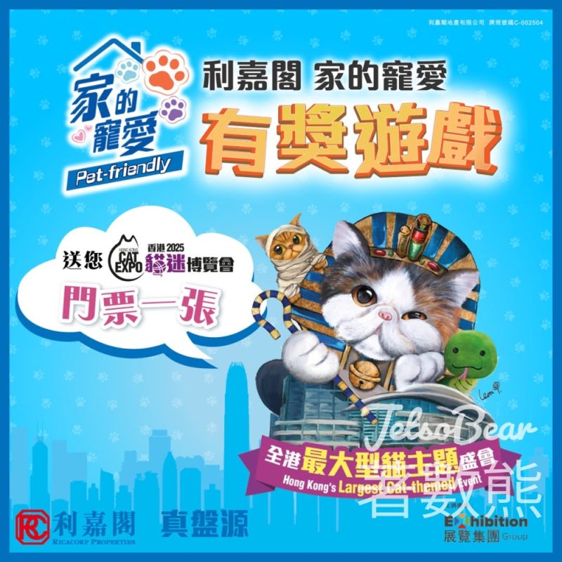 利嘉閣 #有獎遊戲 送貓迷博覽會入場門票 - Jetso Bear
