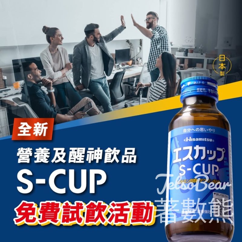 免費派發 S-CUP 營養醒神精華 - Jetso Bear
