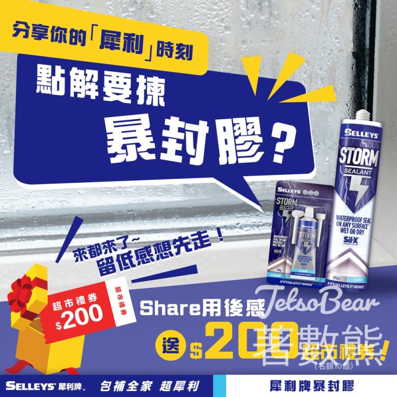 犀利牌 #有獎遊戲 送$200 惠康超市禮券 - Jetso Bear