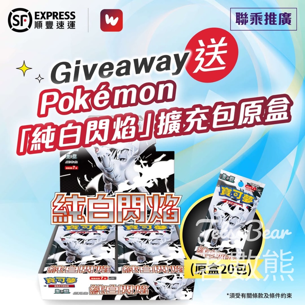 順豐 #有獎遊戲 送Pokémon繁中版擴充包「純白閃焰」原盒 - Jetso Bear
