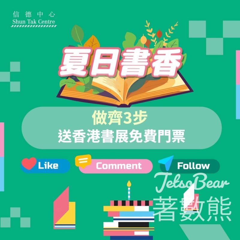 信德中心 #有獎遊戲 送香港書展門票 - Jetso Bear
