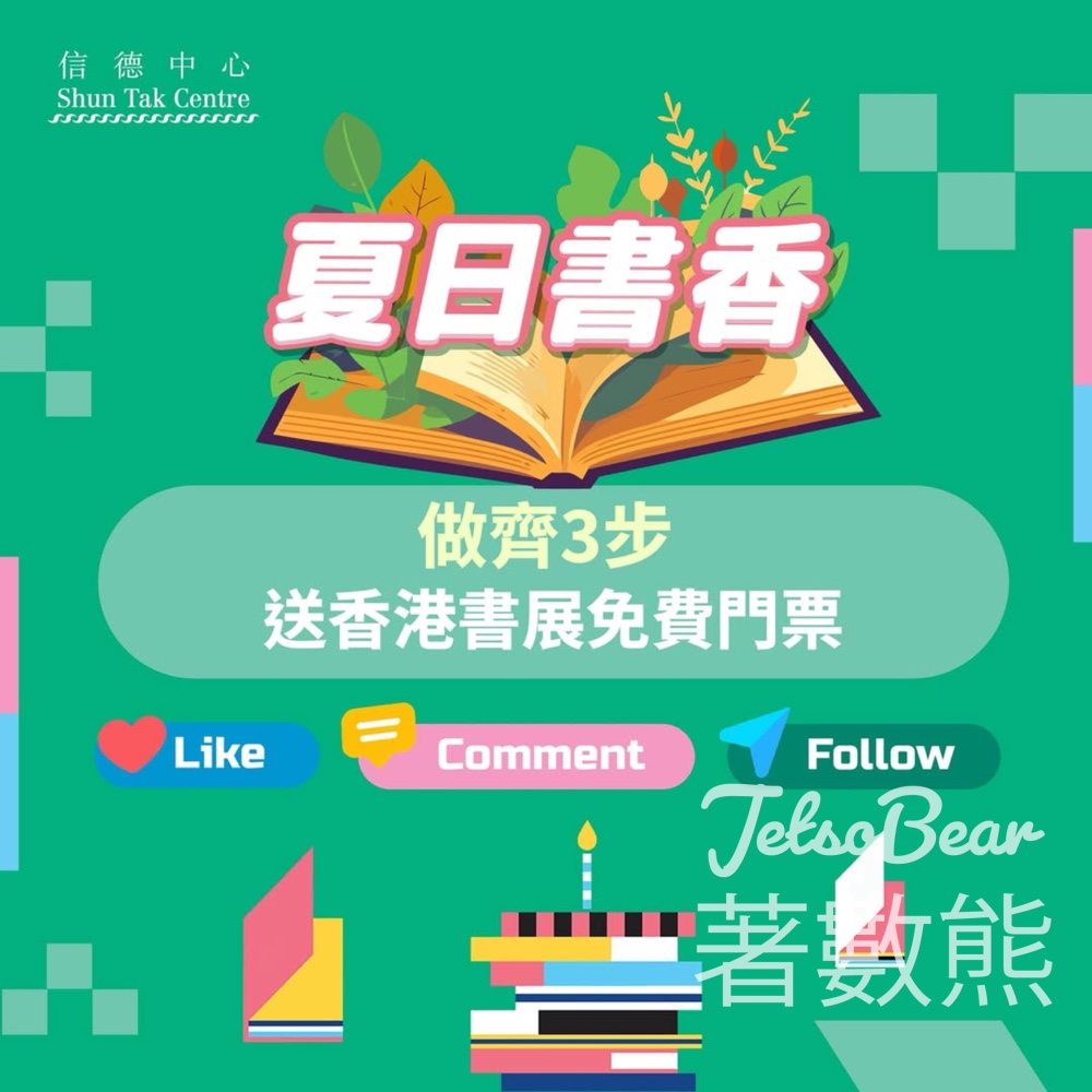 信德中心 #有獎遊戲 送香港書展門票 - Jetso Bear