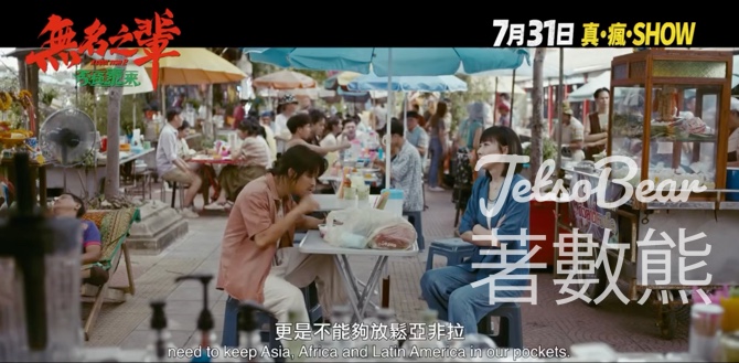 星島娛樂 #有獎遊戲 送 《無名之輩：否極泰來》戲票 - Jetso Bear
