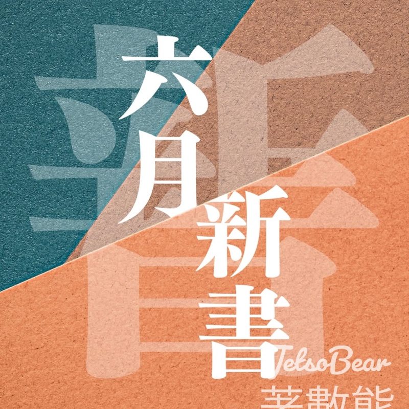 聯合出版集團 #有獎遊戲 送香港書展門票 - Jetso Bear