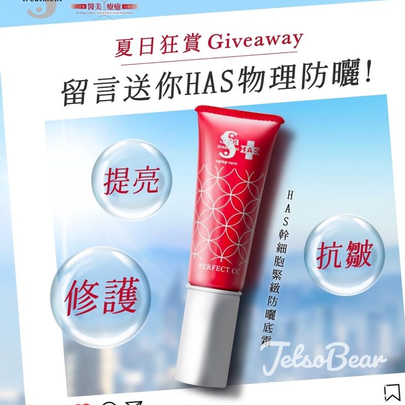 Spa treatment #有獎遊戲 送HAS幹細胞緊緻防曬底霜 - Jetso Bear