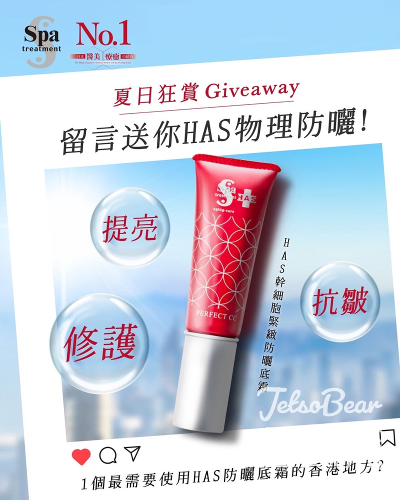 Spa treatment #有獎遊戲 送HAS幹細胞緊緻防曬底霜 - Jetso Bear