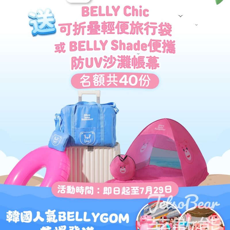 星島頭條 #有獎遊戲 送東薈城名店倉x韓國人氣BELLYGOM獨家限量精品 - Jetso Bear