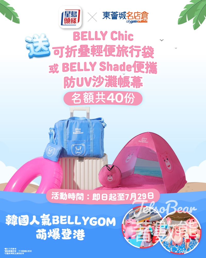 星島頭條 #有獎遊戲 送東薈城名店倉x韓國人氣BELLYGOM獨家限量精品 - Jetso Bear