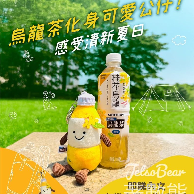 三得利烏龍茶 #有獎遊戲 送桂花烏龍公仔 - Jetso Bear