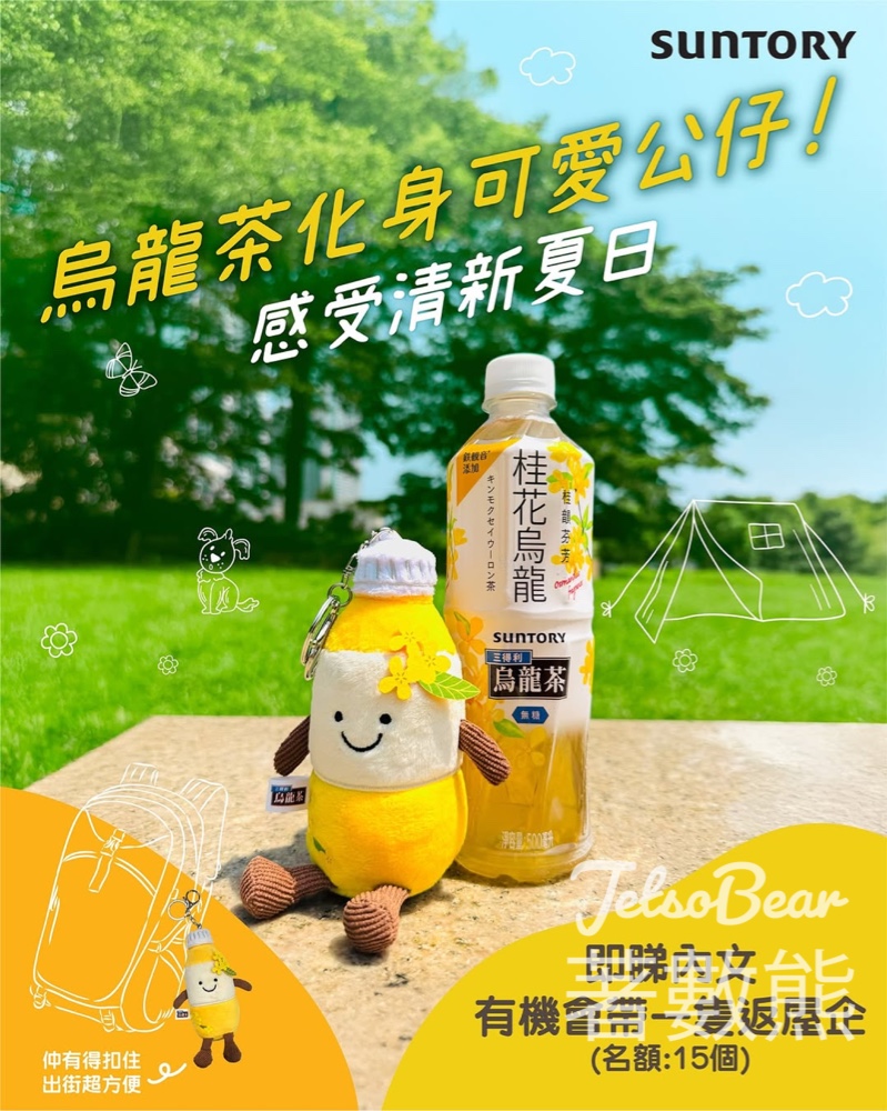 三得利烏龍茶 #有獎遊戲 送桂花烏龍公仔 - Jetso Bear