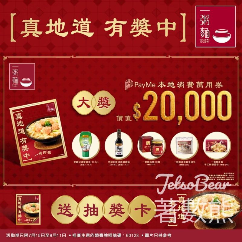 一粥麵 真地道·有獎中 送超過200,000份獎品 - Jetso Bear