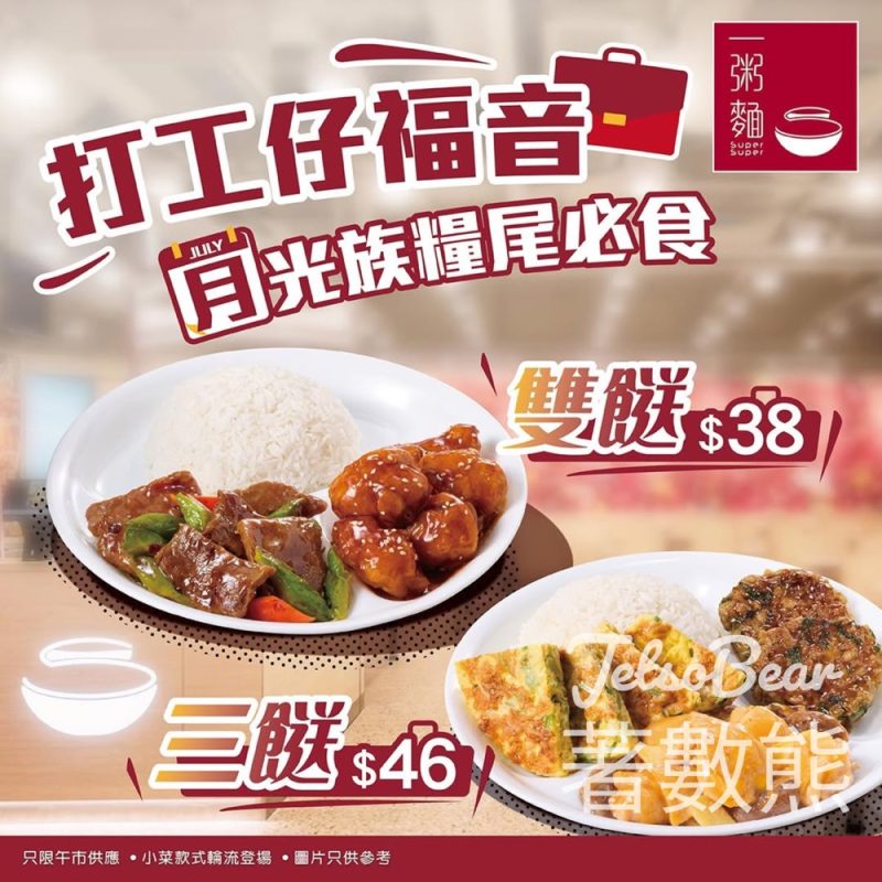 一粥麵雙餸飯 - Jetso Bear