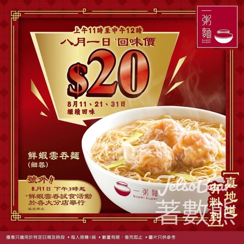 一粥麵 細碗鮮蝦雲吞麵$20至抵回味價、雲吞試食活動 - Jetso Bear