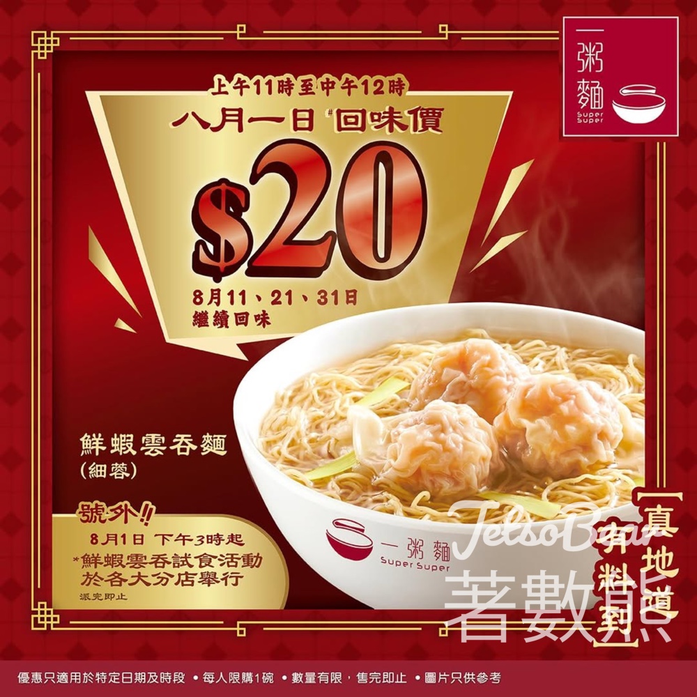 一粥麵 細碗鮮蝦雲吞麵$20至抵回味價、雲吞試食活動 - Jetso Bear