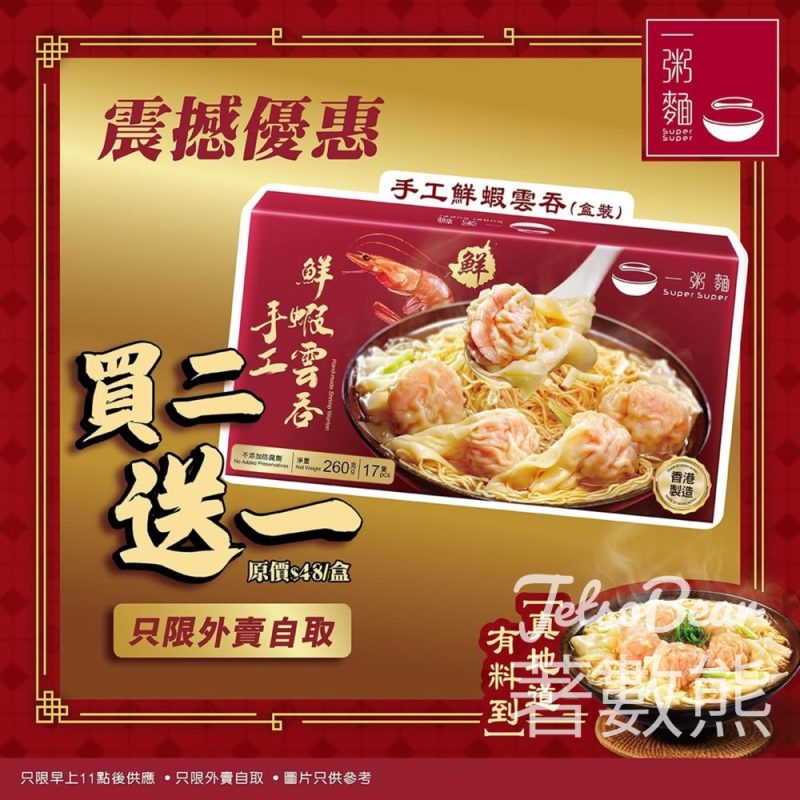一粥麵盒裝雲吞買二送一 - Jetso Bear