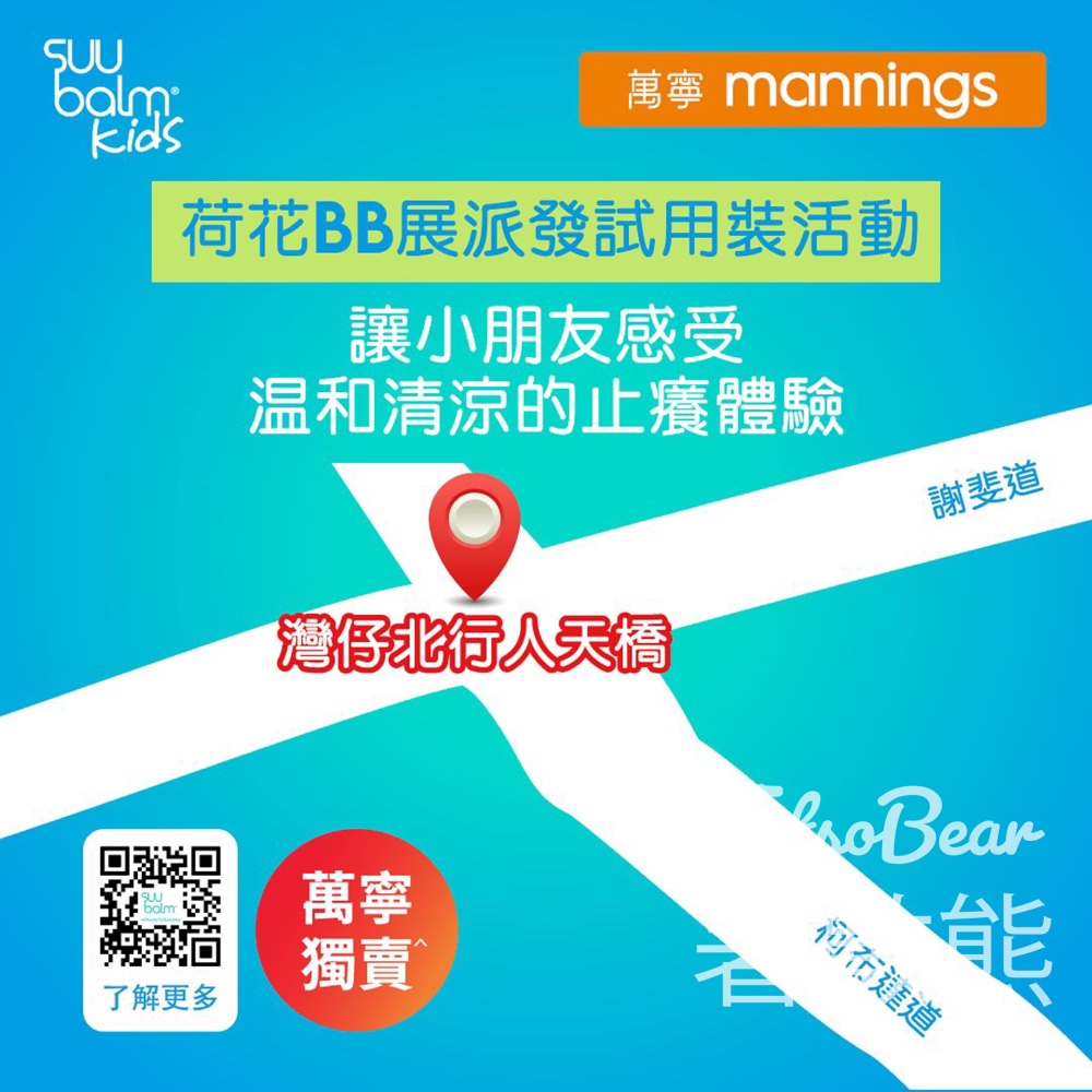 荷花BB展 Suu Balm 免費換領試用裝 - Jetso Bear