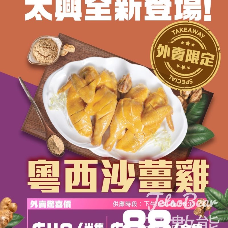 太興粵西沙薑雞外賣$88/隻 - Jetso Bear