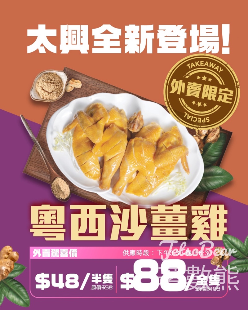 太興粵西沙薑雞外賣$88/隻 - Jetso Bear