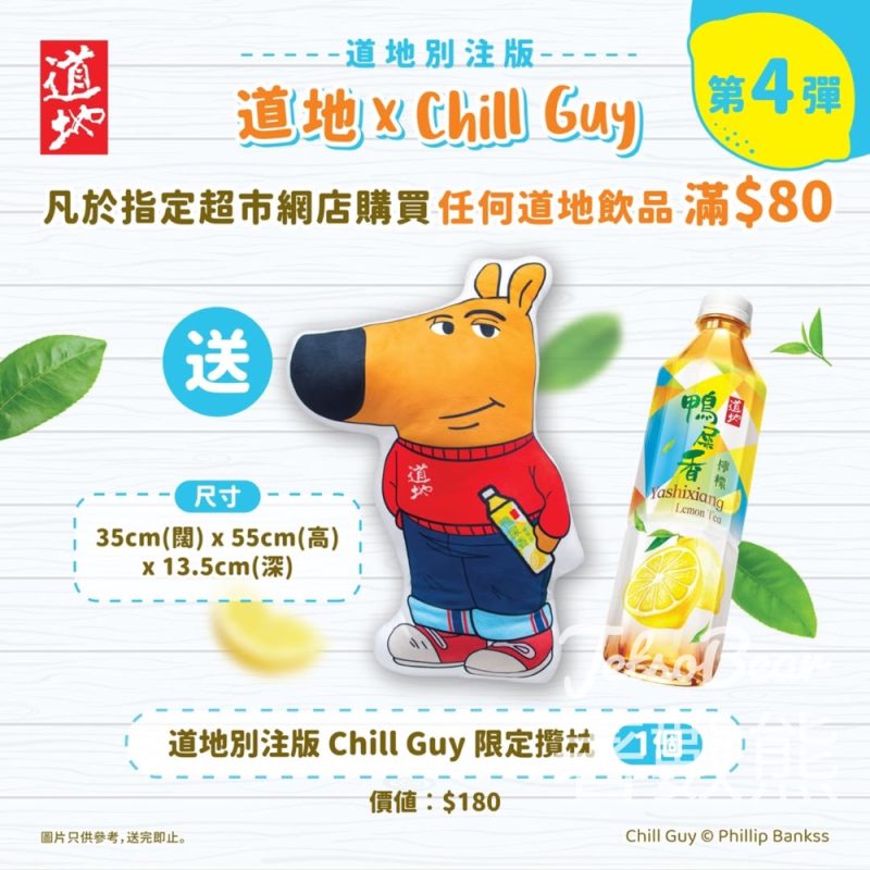 購買任何道地飲品滿$80 送道地別注版「Chill Guy 限定攬枕」 - Jetso Bear