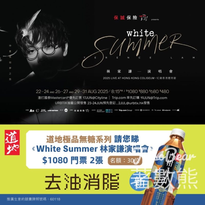 道地極品無糖系列抽獎贏取《White Summer 林家謙演唱會》門票 - Jetso Bear