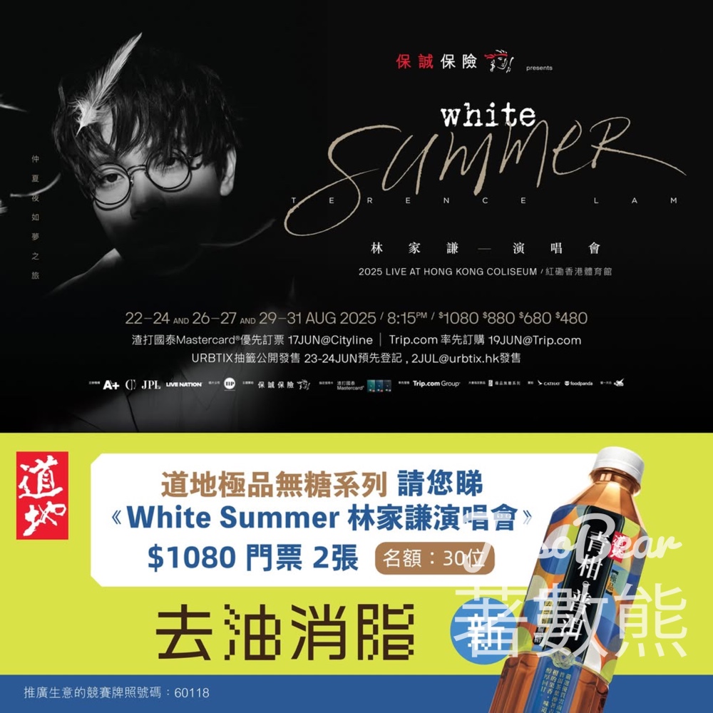 道地極品無糖系列抽獎贏取《White Summer 林家謙演唱會》門票 - Jetso Bear