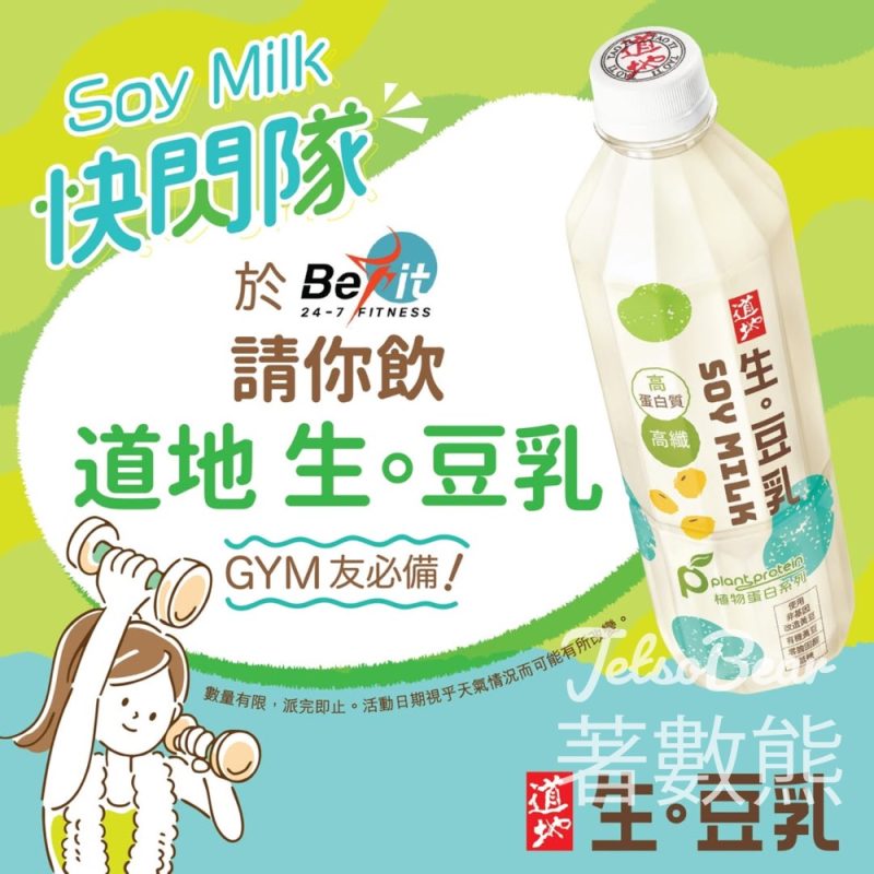 Be Fit 24-7 Fitness 免費領取 道地 生。豆乳 - Jetso Bear