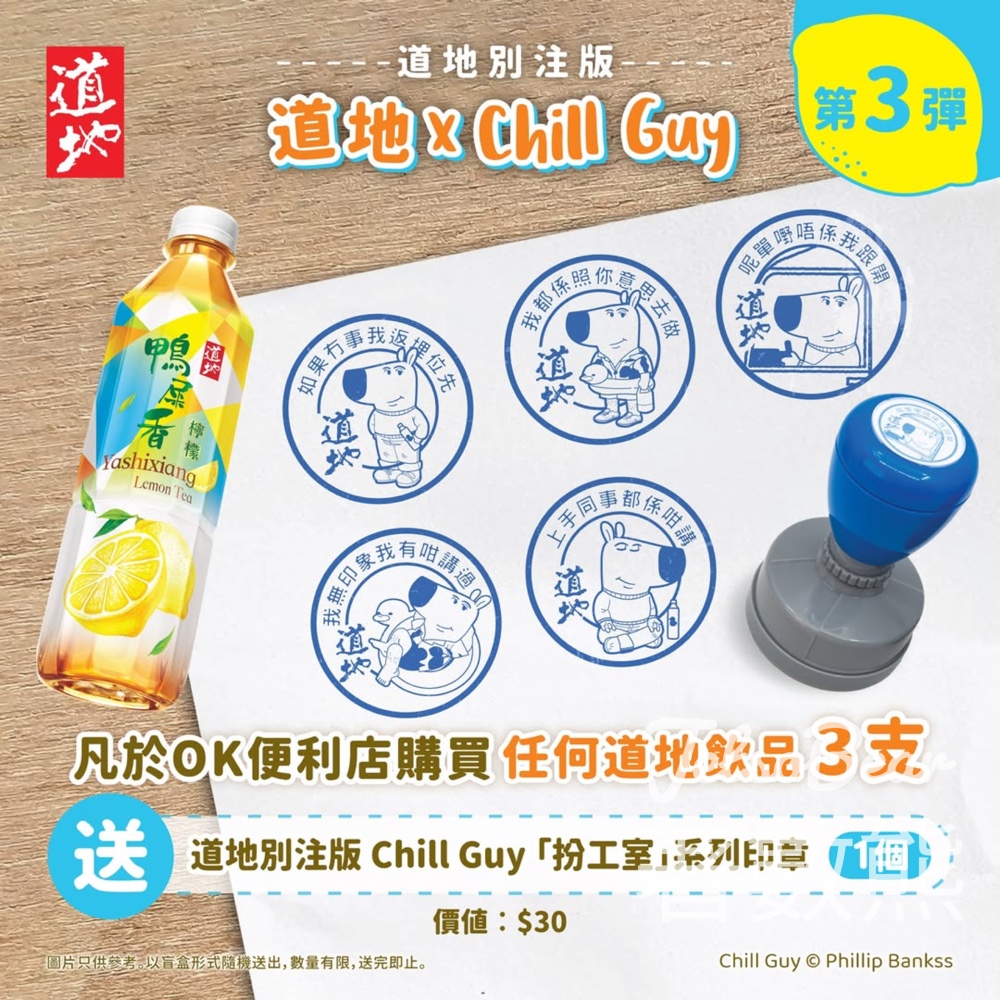 OK便利店購買道地飲品 送道地別注版 Chill Guy「扮工室」系列印章 - Jetso Bear