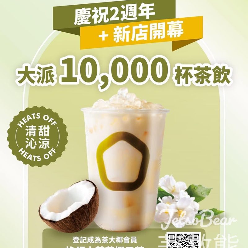 茶大椰2週年 免費派發 10,000杯椰子茶 - Jetso Bear