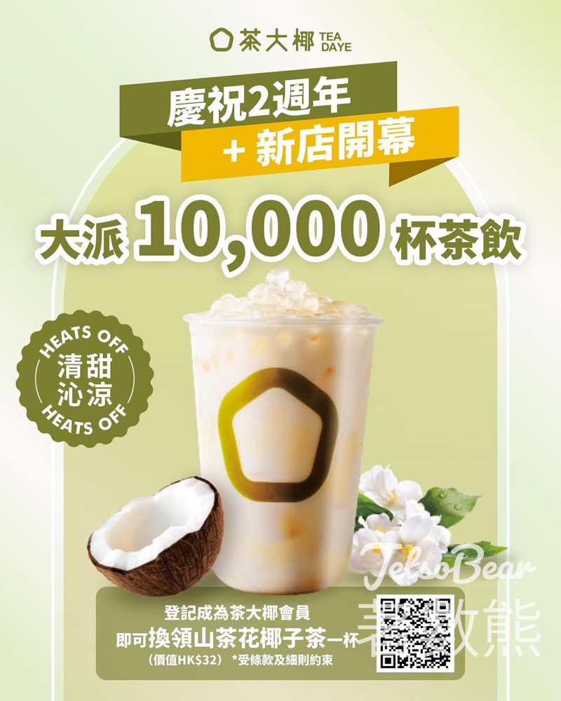 茶大椰2週年 免費派發 10,000杯椰子茶 - Jetso Bear