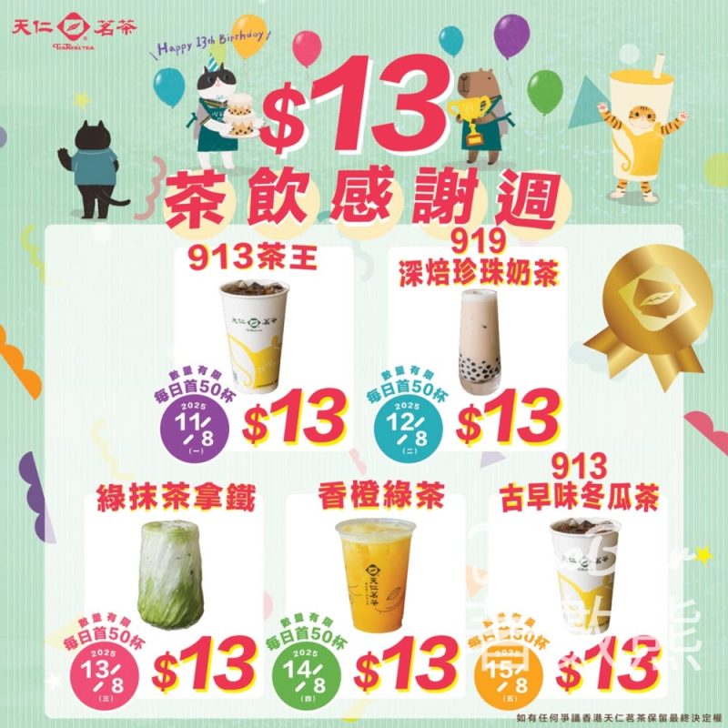 香港天仁茗茶13週年慶 $13茶飲感謝週 - Jetso Bear
