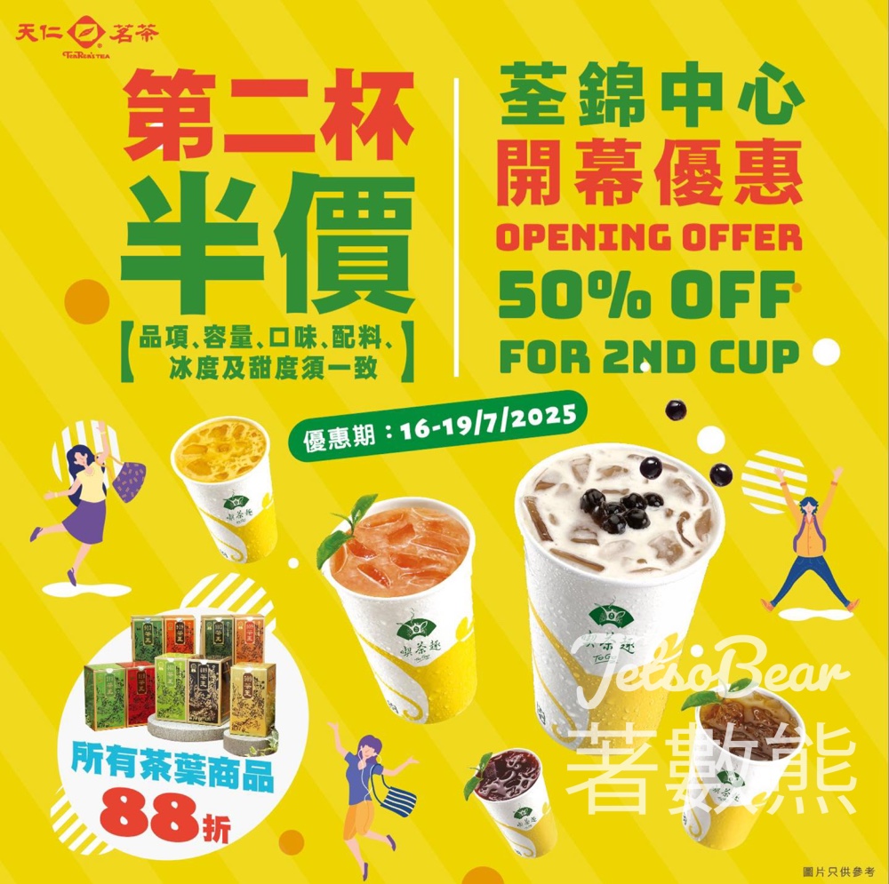 荃錦天仁新店開張 第二杯半價 - Jetso Bear