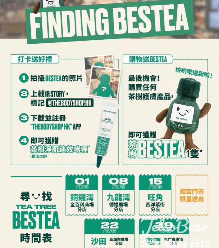 The Body Shop 「FindingBestea」打卡活動 送茶樹淨肌速效啫喱 - Jetso Bear