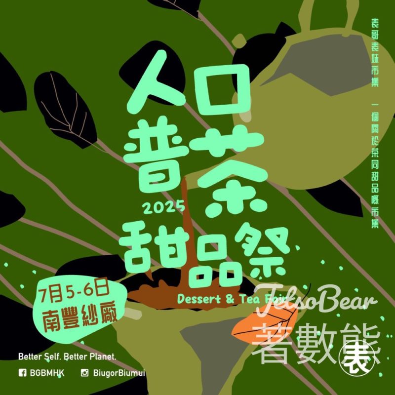 南豐紗廠人口普茶市集 - Jetso Bear