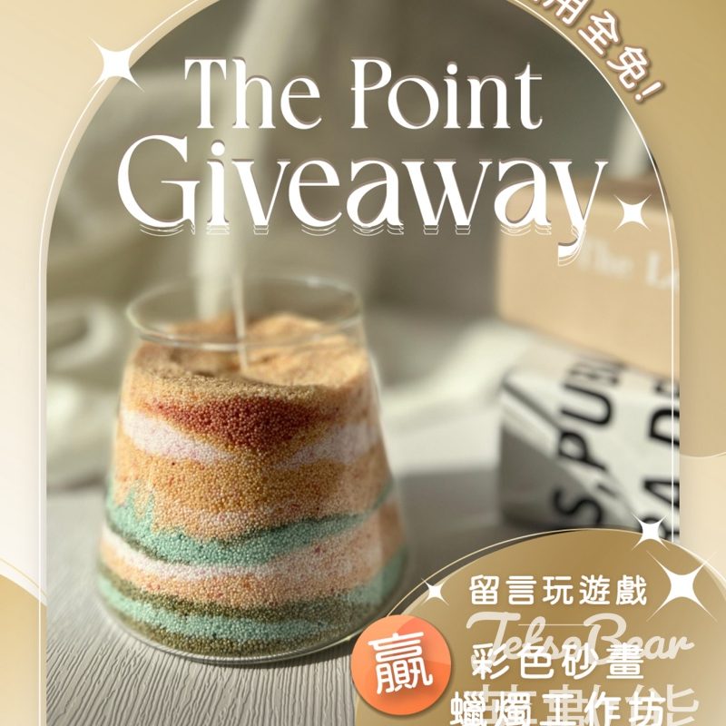 The Point #有獎遊戲 送彩色砂畫蠟燭工作坊名額 - Jetso Bear