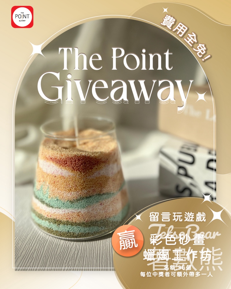 The Point #有獎遊戲 送彩色砂畫蠟燭工作坊名額 - Jetso Bear