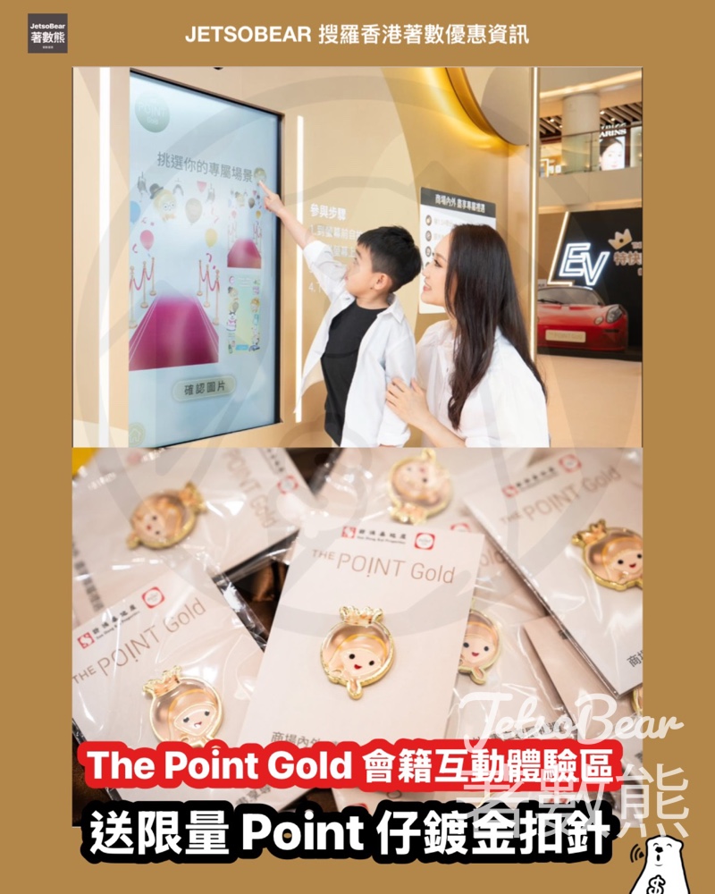 The Point Gold 會籍互動體驗區 送限量 Point 仔鍍金扣針 - Jetso Bear