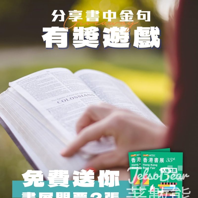 西寶城 #有獎遊戲 送香港書展門票 - Jetso Bear