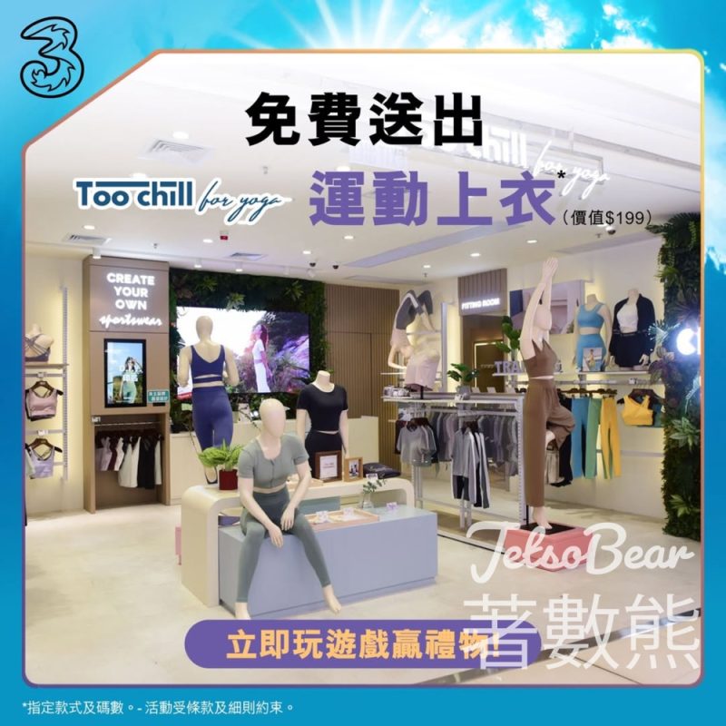 3HK #有獎遊戲 送Too Chill For Yoga休閒運動上衣 - Jetso Bear
