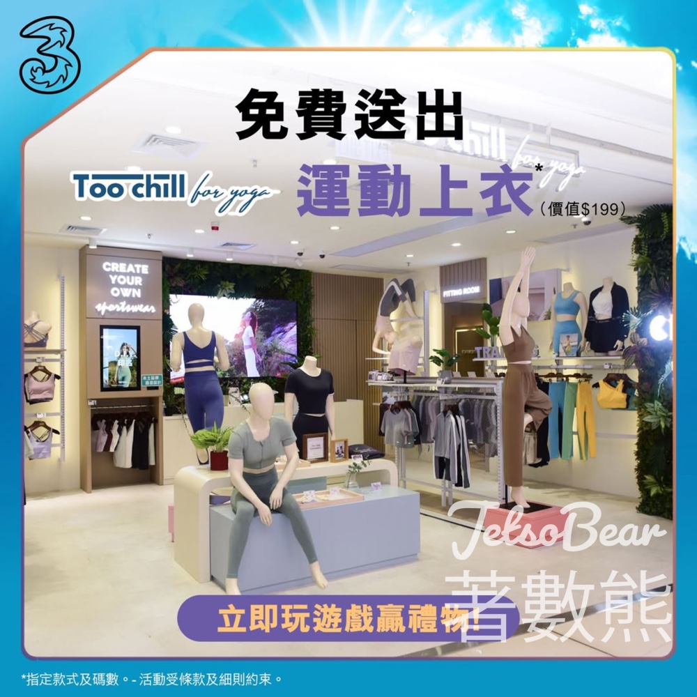 3HK #有獎遊戲 送Too Chill For Yoga休閒運動上衣 - Jetso Bear