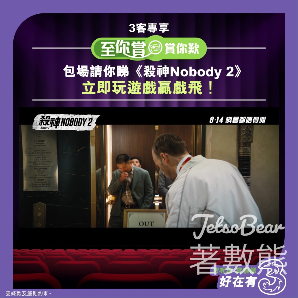 3HK #有獎遊戲 送《殺神Nobody 2》指定包場戲飛 - Jetso Bear