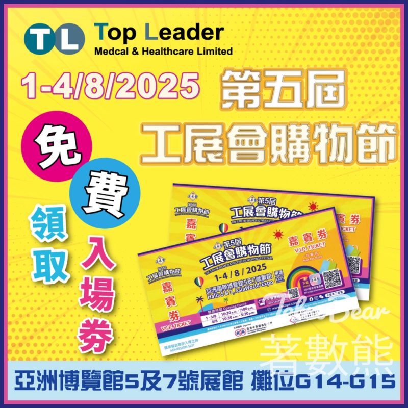 Top Leader 免費贈送 第5屆工展會購物節入場券 - Jetso Bear