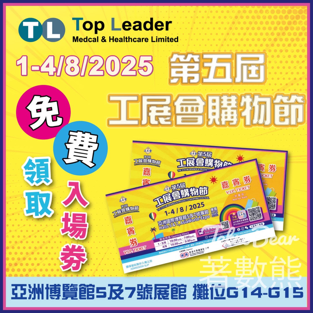 Top Leader 免費贈送 第5屆工展會購物節入場券 - Jetso Bear