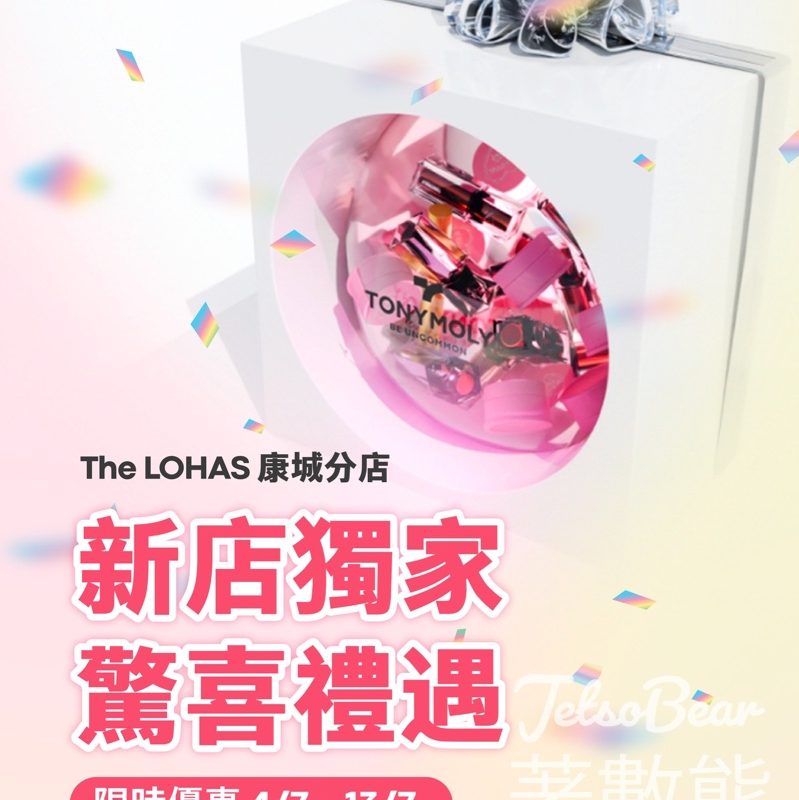 TONYMOLY 將軍澳康城店開幕 免費領取指定產品 - Jetso Bear