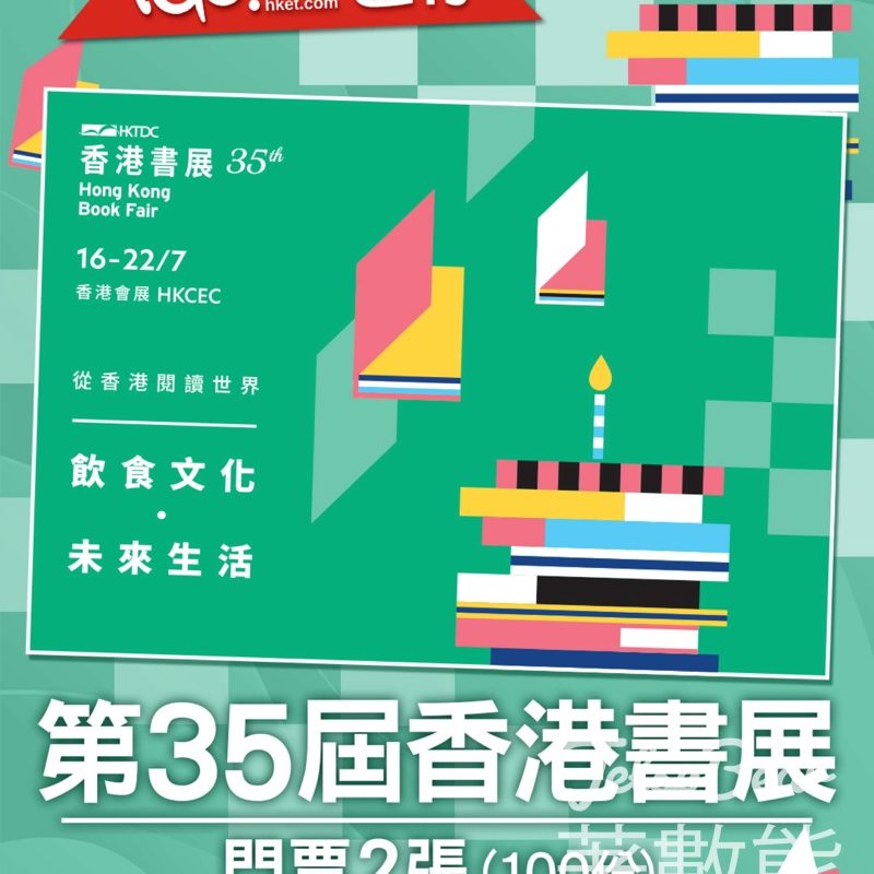 TOPick #有獎遊戲 送「香港書展2025」門票 - Jetso Bear